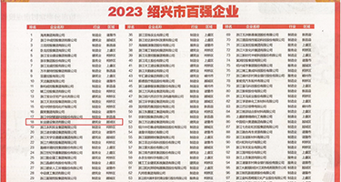 在线靠屄权威发布丨2023绍兴市百强企业公布，长业建设集团位列第18位